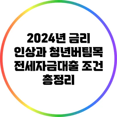 2024년 금리 인상과 청년버팀목 전세자금대출 조건 총정리