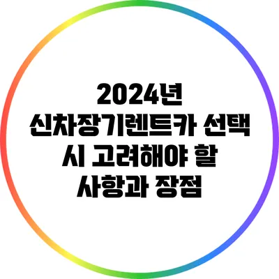 2024년 신차장기렌트카 선택 시 고려해야 할 사항과 장점