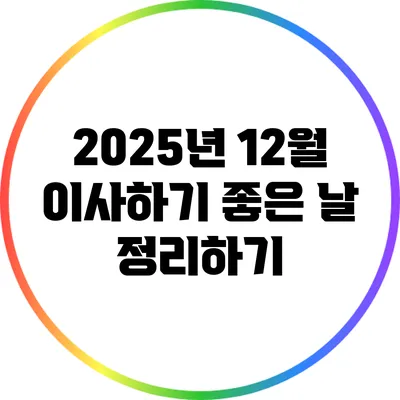 2025년 12월 이사하기 좋은 날 정리하기