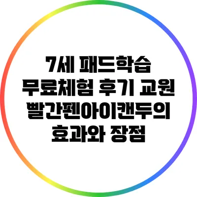 7세 패드학습 무료체험 후기: 교원 빨간펜아이캔두의 효과와 장점