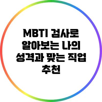MBTI 검사로 알아보는 나의 성격과 맞는 직업 추천