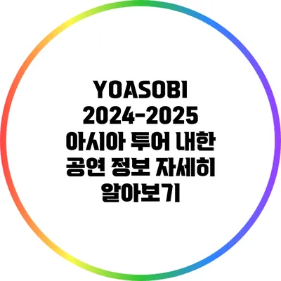 YOASOBI 2024-2025 아시아 투어 내한 공연 정보 자세히 알아보기