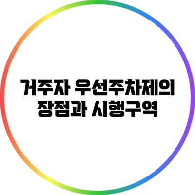 거주자 우선주차제의 장점과 시행구역