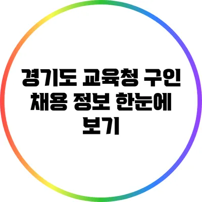 경기도 교육청 구인 채용 정보 한눈에 보기