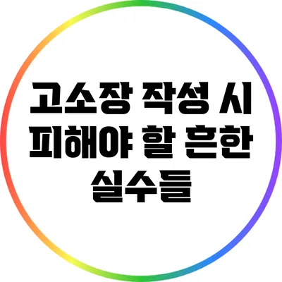 고소장 작성 시 피해야 할 흔한 실수들