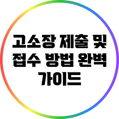고소장 제출 및 접수 방법 완벽 가이드