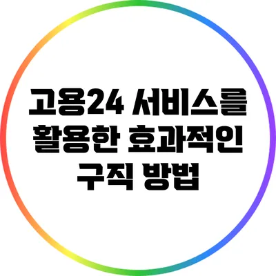 고용24 서비스를 활용한 효과적인 구직 방법