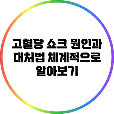 고혈당 쇼크: 원인과 대처법 체계적으로 알아보기