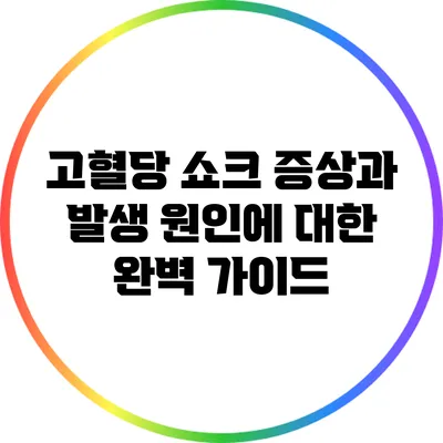 고혈당 쇼크 증상과 발생 원인에 대한 완벽 가이드