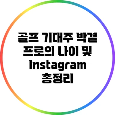 골프 기대주 박결 프로의 나이 및 Instagram 총정리