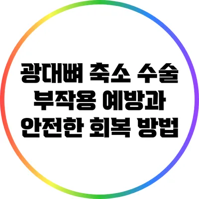 광대뼈 축소 수술: 부작용 예방과 안전한 회복 방법