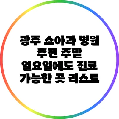 광주 소아과 병원 추천: 주말 일요일에도 진료 가능한 곳 리스트