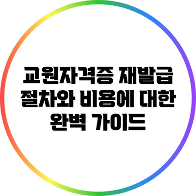 교원자격증 재발급 절차와 비용에 대한 완벽 가이드