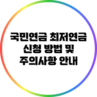국민연금 최저연금 신청 방법 및 주의사항 안내