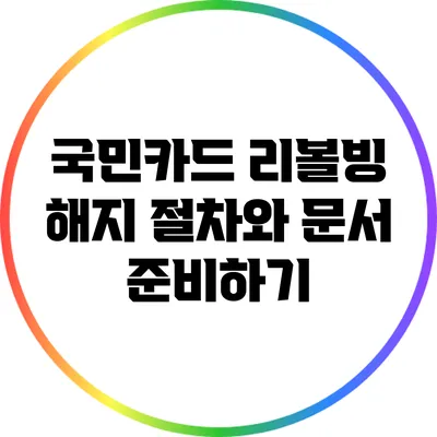 국민카드 리볼빙 해지 절차와 문서 준비하기