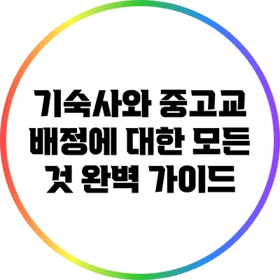 기숙사와 중고교 배정에 대한 모든 것: 완벽 가이드