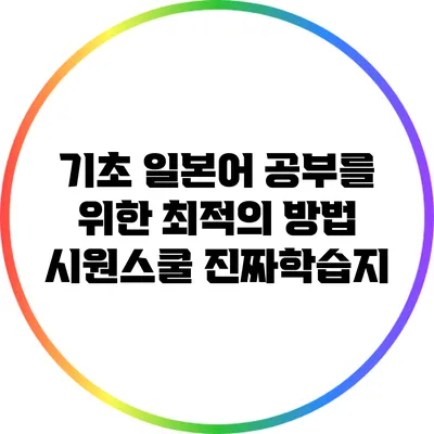 기초 일본어 공부를 위한 최적의 방법: 시원스쿨 진짜학습지