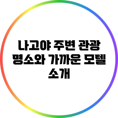 나고야 주변 관광 명소와 가까운 모텔 소개