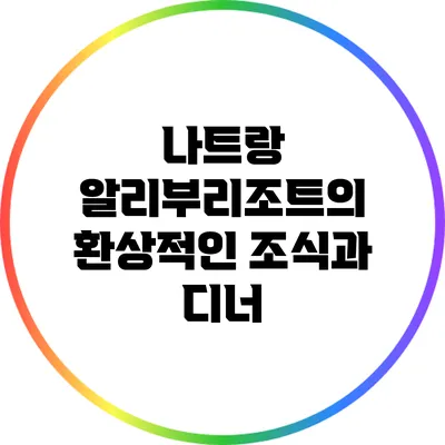 나트랑 알리부리조트의 환상적인 조식과 디너