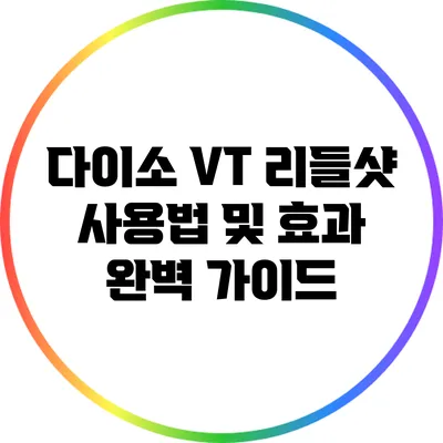 다이소 VT 리들샷 사용법 및 효과 완벽 가이드