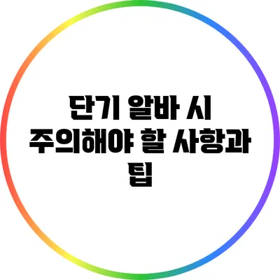 단기 알바 시 주의해야 할 사항과 팁