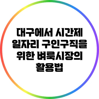 대구에서 시간제 일자리 구인구직을 위한 벼룩시장의 활용법