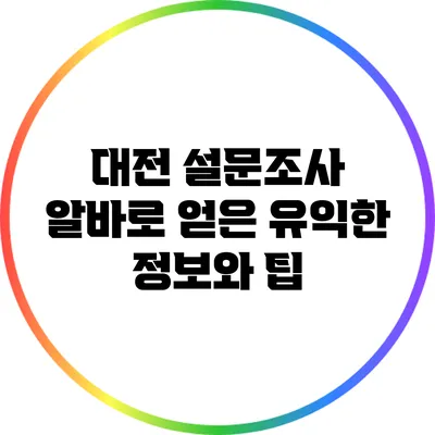 대전 설문조사 알바로 얻은 유익한 정보와 팁