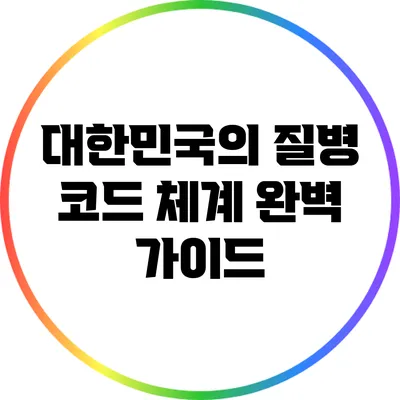 대한민국의 질병 코드 체계 완벽 가이드