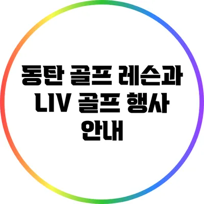 동탄 골프 레슨과 LIV 골프 행사 안내