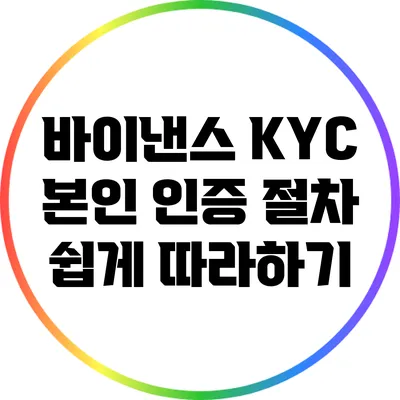바이낸스 KYC 본인 인증 절차 쉽게 따라하기