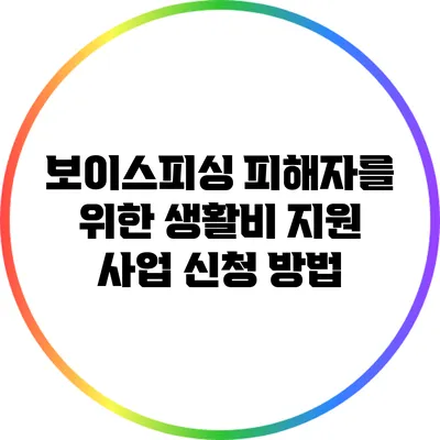 보이스피싱 피해자를 위한 생활비 지원 사업 신청 방법