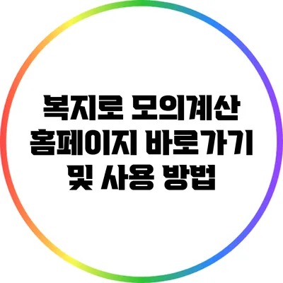 복지로 모의계산: 홈페이지 바로가기 및 사용 방법