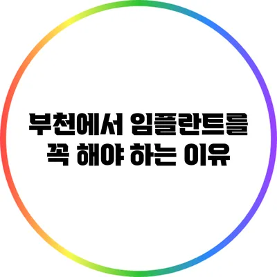 부천에서 임플란트를 꼭 해야 하는 이유
