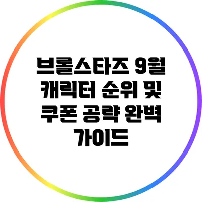 브롤스타즈 9월 캐릭터 순위 및 쿠폰 공략 완벽 가이드
