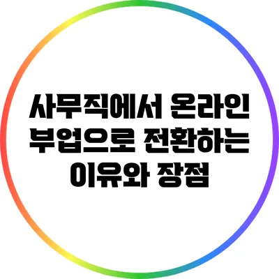 사무직에서 온라인 부업으로 전환하는 이유와 장점