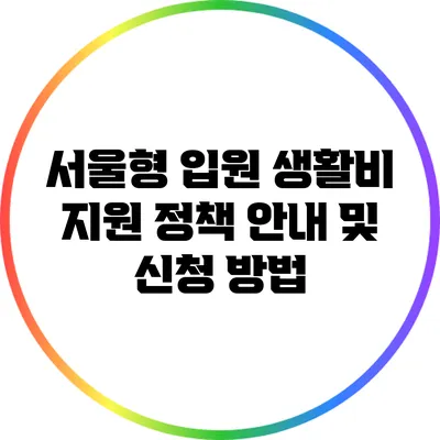 서울형 입원 생활비 지원 정책 안내 및 신청 방법