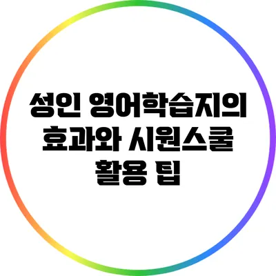 성인 영어학습지의 효과와 시원스쿨 활용 팁