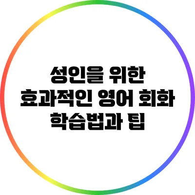성인을 위한 효과적인 영어 회화 학습법과 팁
