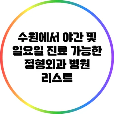 수원에서 야간 및 일요일 진료 가능한 정형외과 병원 리스트
