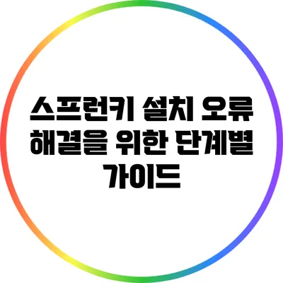 스프런키 설치 오류 해결을 위한 단계별 가이드