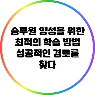 승무원 양성을 위한 최적의 학습 방법: 성공적인 경로를 찾다
