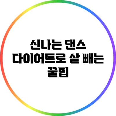 신나는 댄스 다이어트로 살 빼는 꿀팁