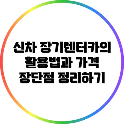 신차 장기렌터카의 활용법과 가격 장단점 정리하기