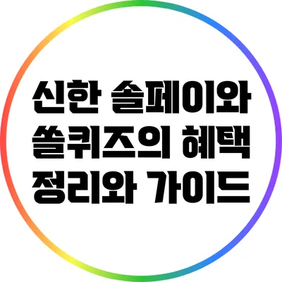 신한 솔페이와 쏠퀴즈의 혜택 정리와 가이드