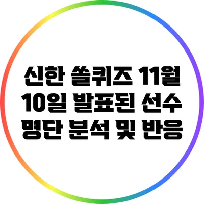 신한 쏠퀴즈 11월 10일 발표된 선수 명단 분석 및 반응