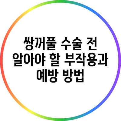 쌍꺼풀 수술 전 알아야 할 부작용과 예방 방법