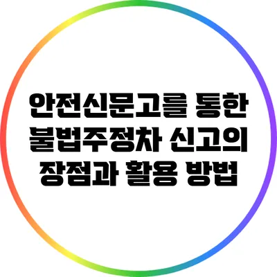 안전신문고를 통한 불법주정차 신고의 장점과 활용 방법