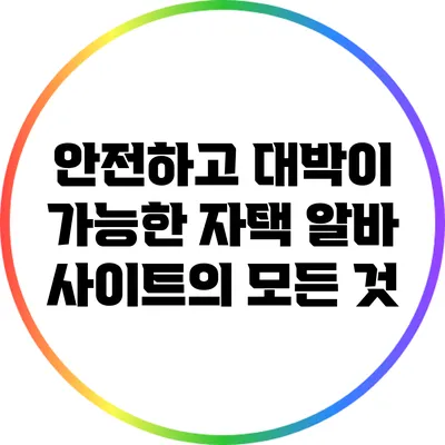 안전하고 대박이 가능한 자택 알바 사이트의 모든 것