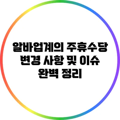 알바업계의 주휴수당 변경 사항 및 이슈 완벽 정리