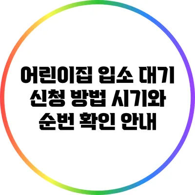 어린이집 입소 대기 신청 방법: 시기와 순번 확인 안내